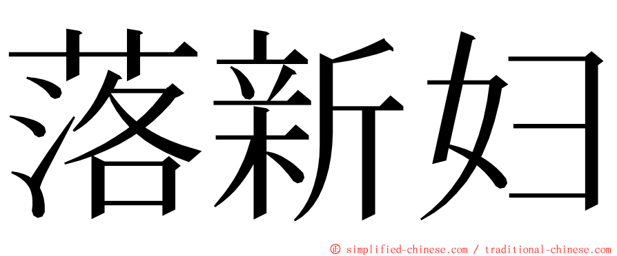 落新妇 ming font