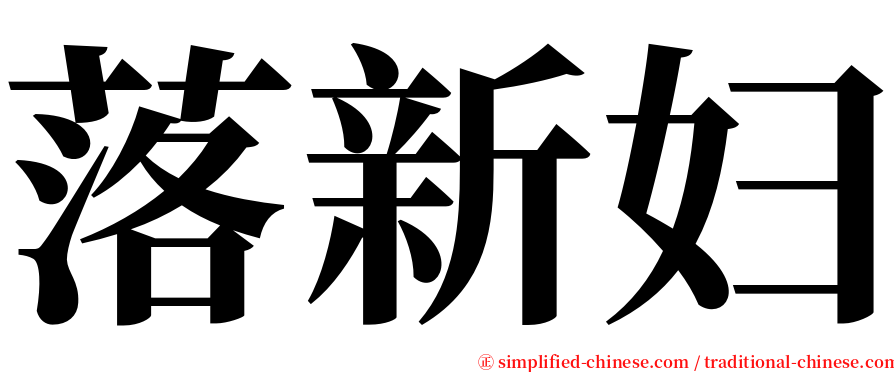 落新妇 serif font
