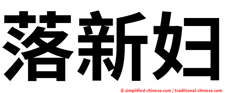 落新妇