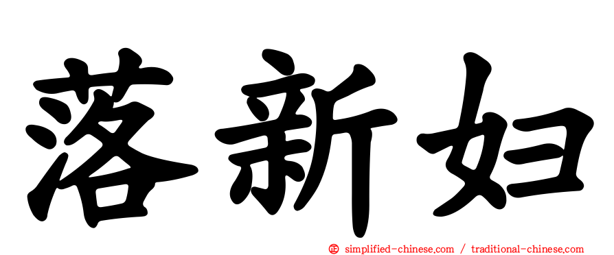 落新妇