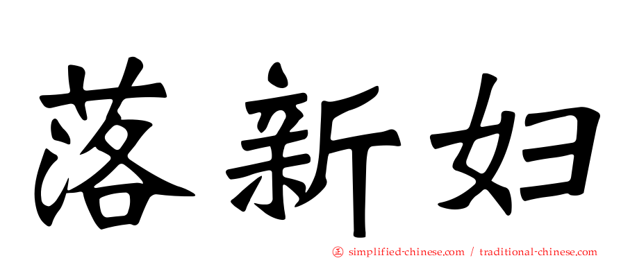 落新妇