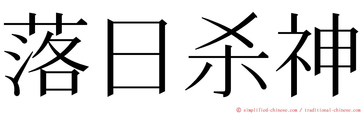 落日杀神 ming font