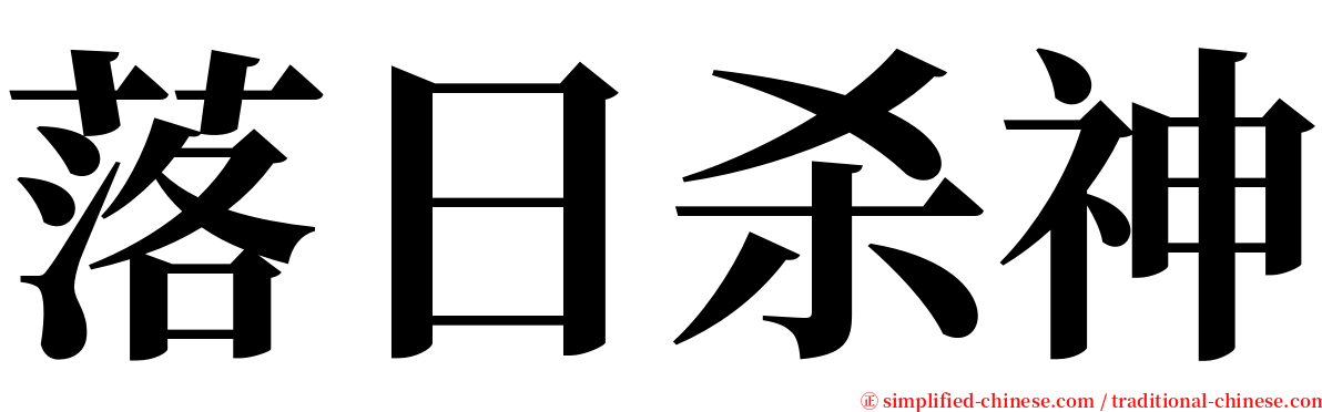 落日杀神 serif font