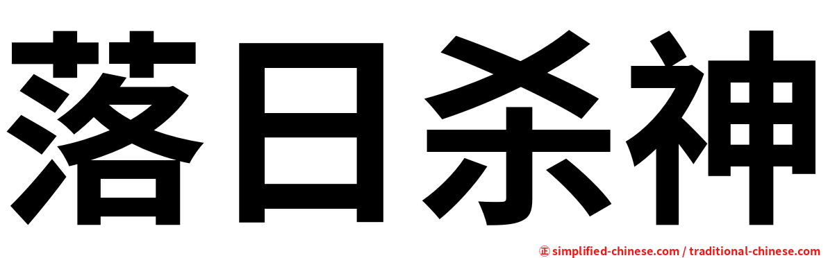 落日杀神