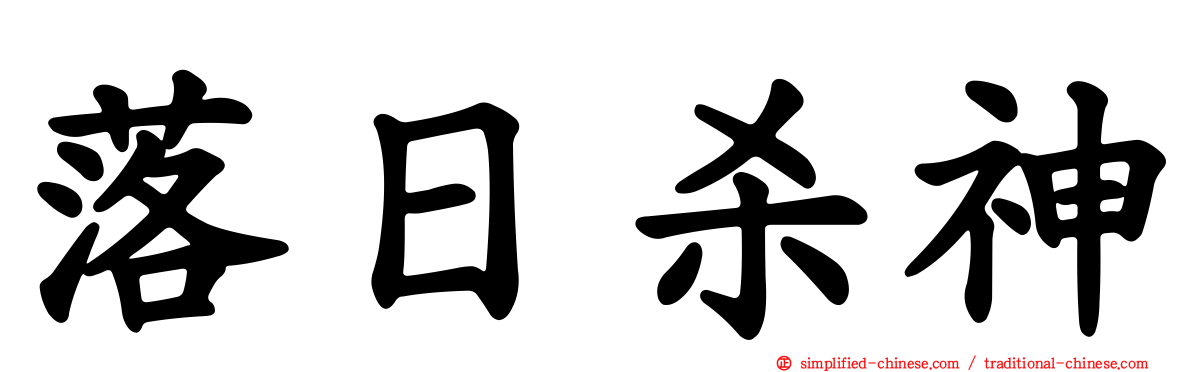 落日杀神