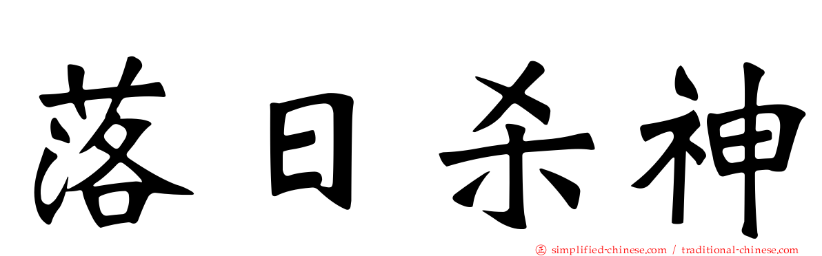 落日杀神