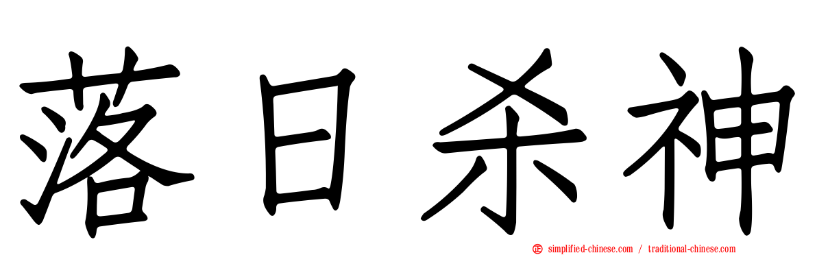 落日杀神