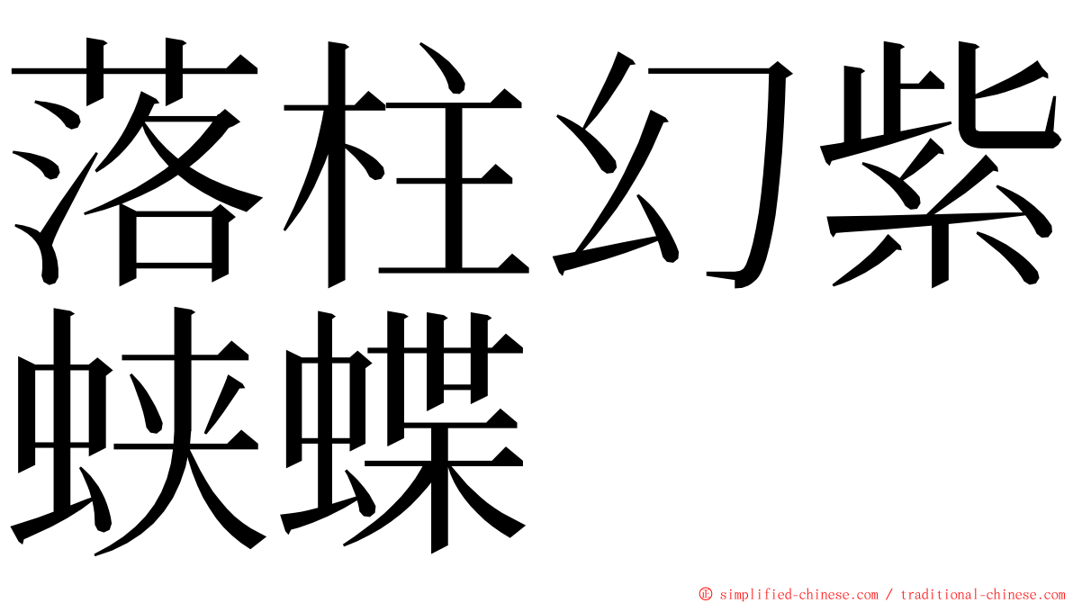 落柱幻紫蛱蝶 ming font