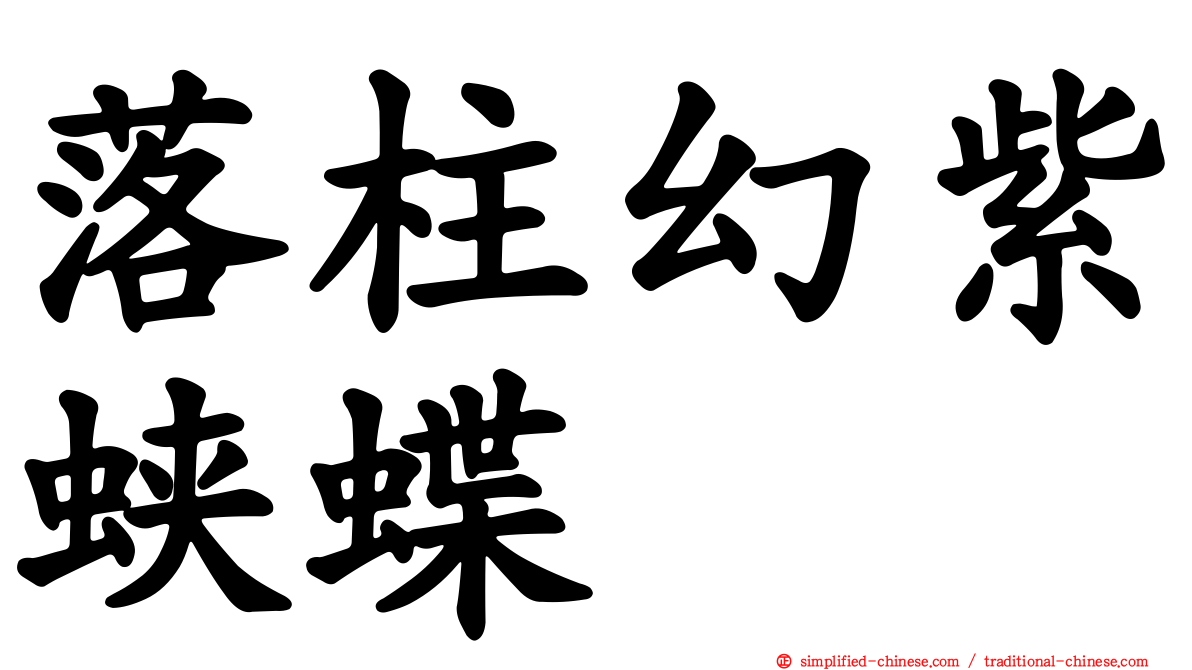 落柱幻紫蛱蝶