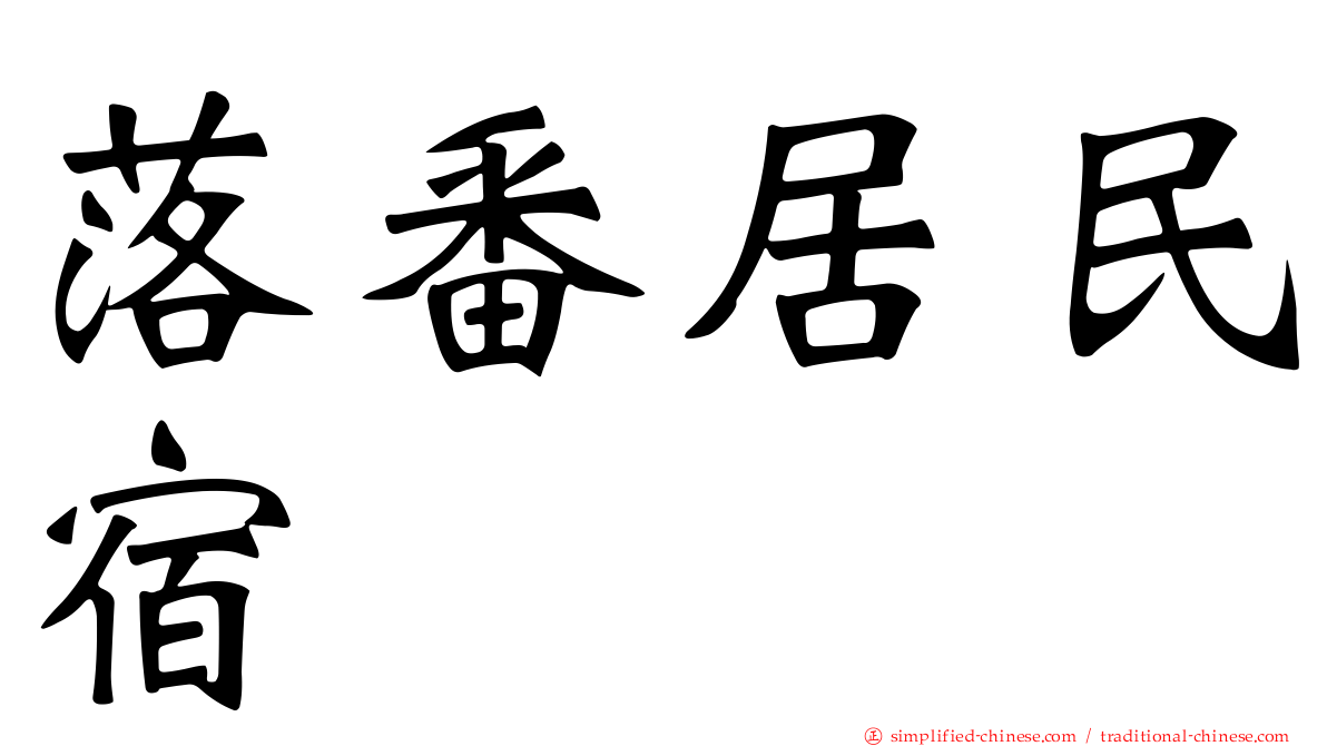 落番居民宿