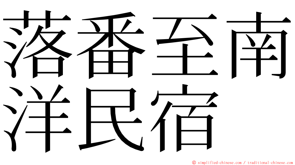 落番至南洋民宿 ming font