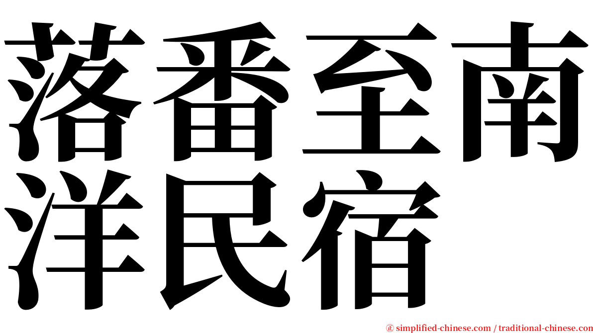 落番至南洋民宿 serif font