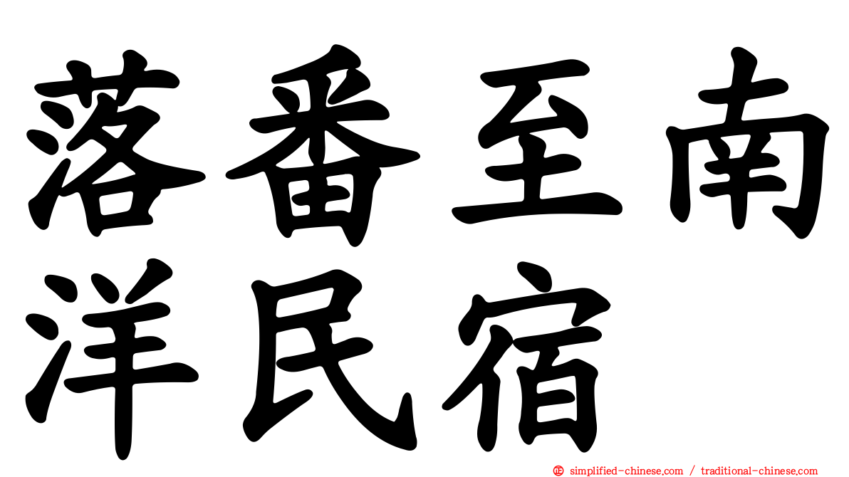 落番至南洋民宿