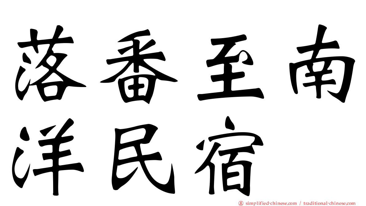 落番至南洋民宿
