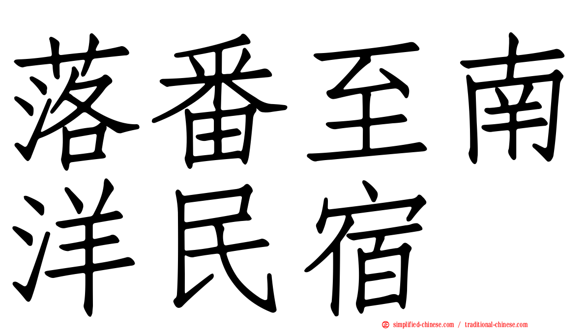 落番至南洋民宿