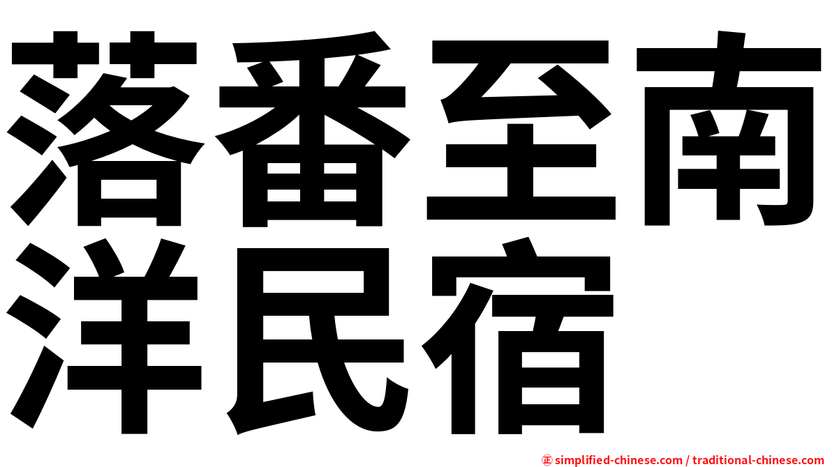 落番至南洋民宿