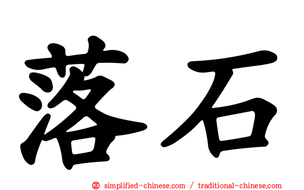落石