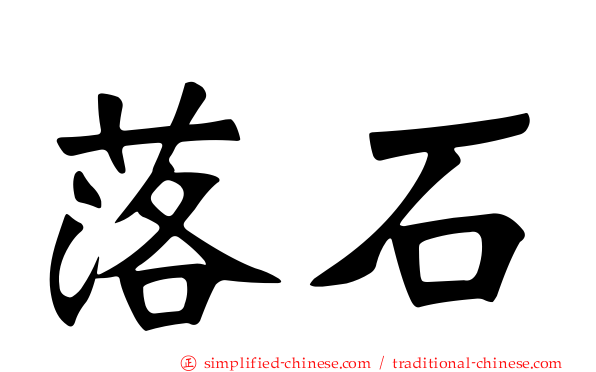 落石