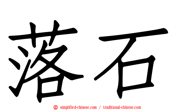 落石