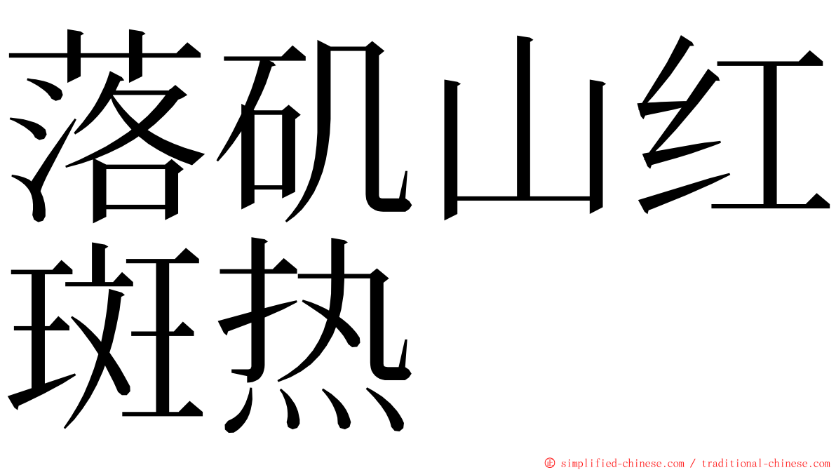 落矶山红斑热 ming font
