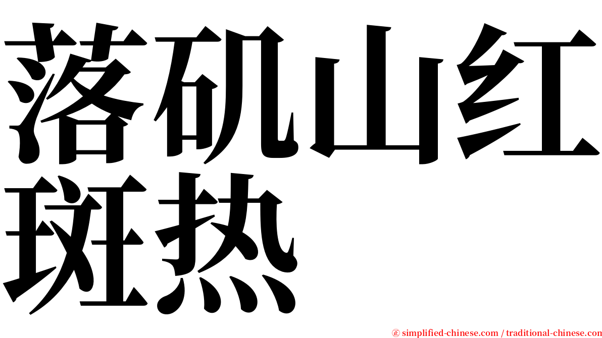 落矶山红斑热 serif font