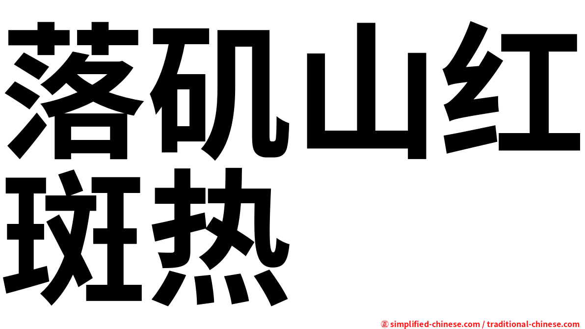 落矶山红斑热
