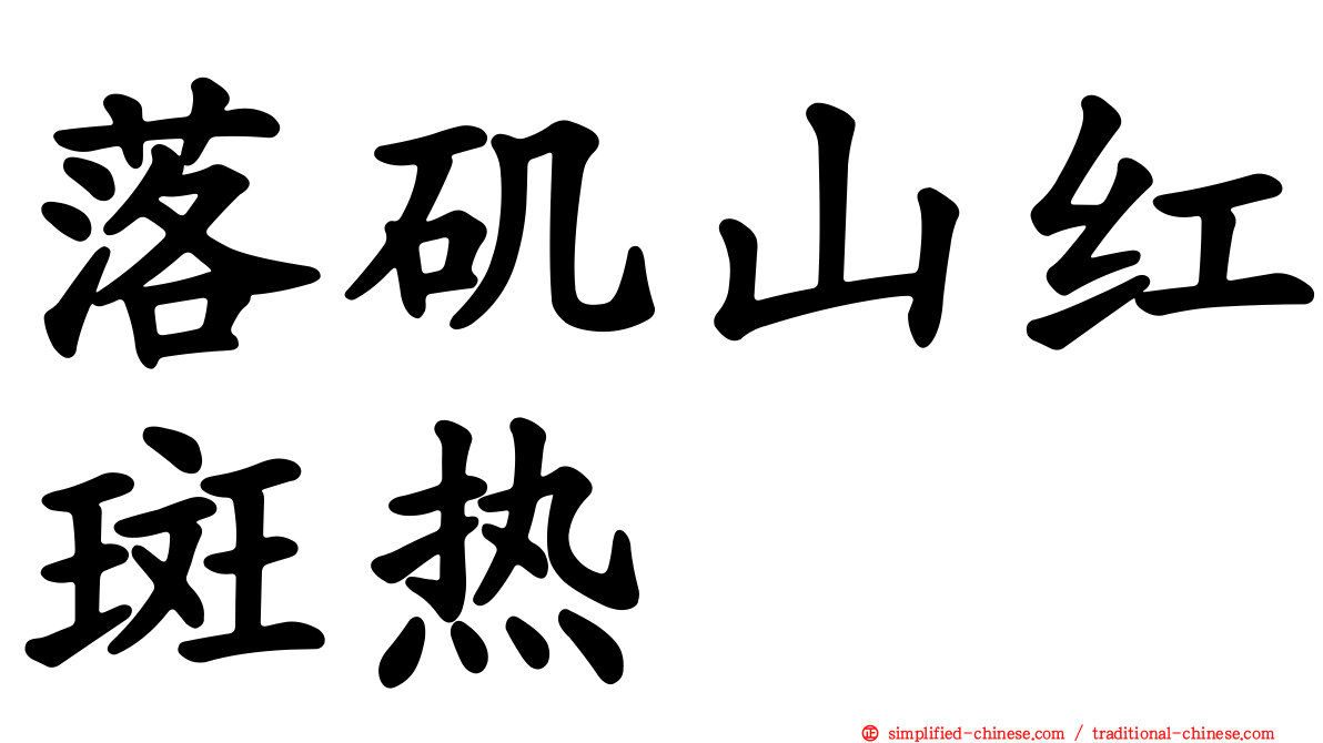 落矶山红斑热