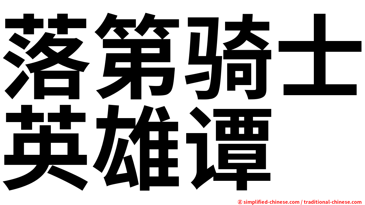 落第骑士英雄谭