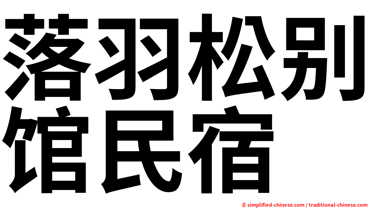 落羽松别馆民宿