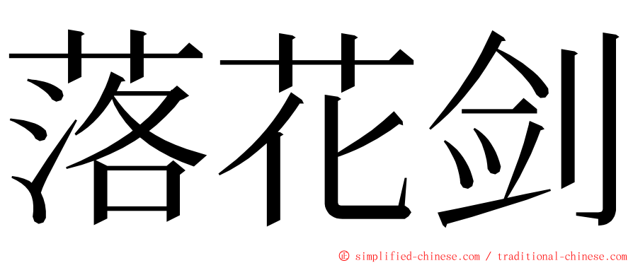 落花剑 ming font