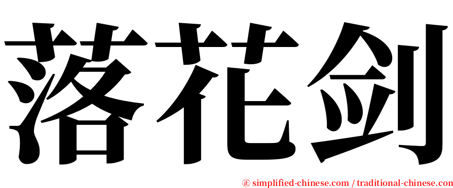 落花剑 serif font