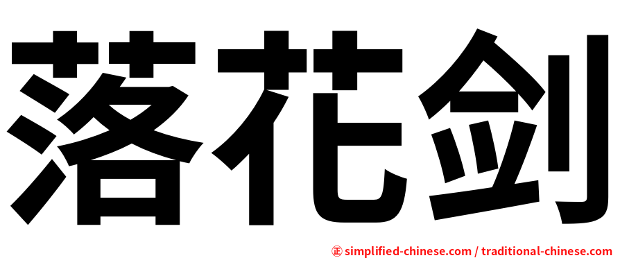 落花剑