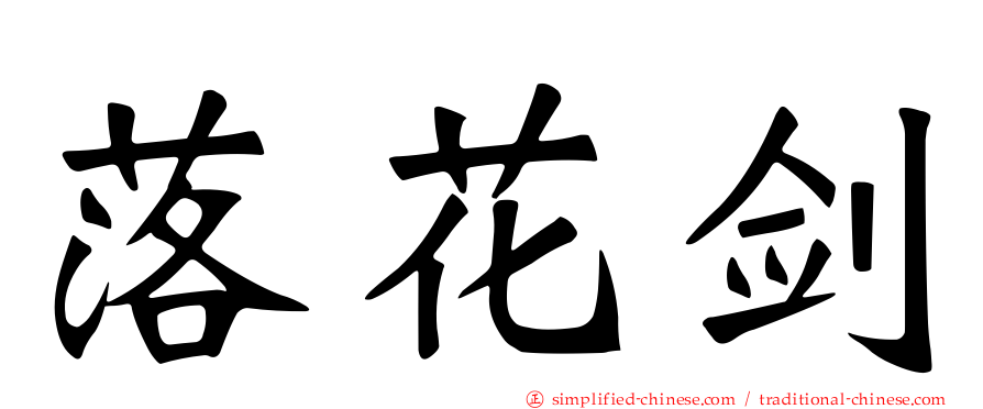 落花剑
