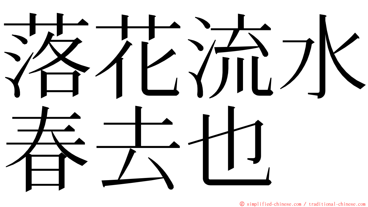 落花流水春去也 ming font