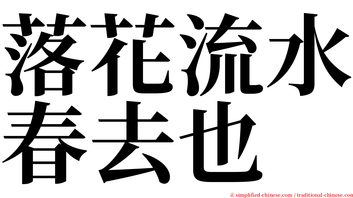 落花流水春去也 serif font
