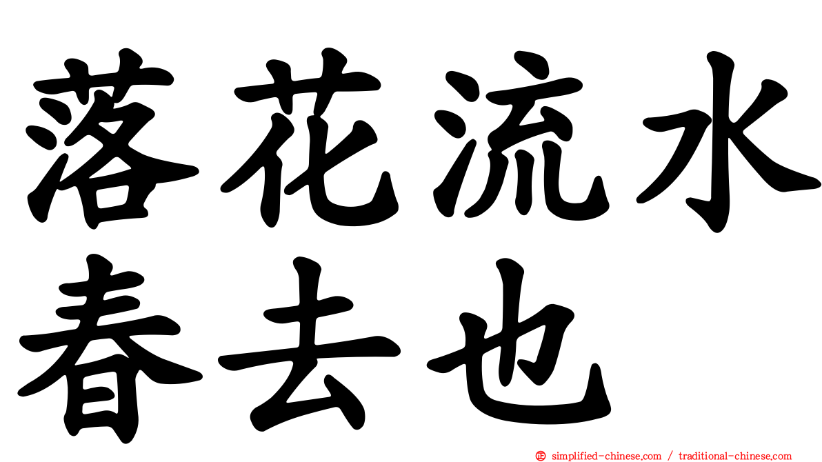 落花流水春去也