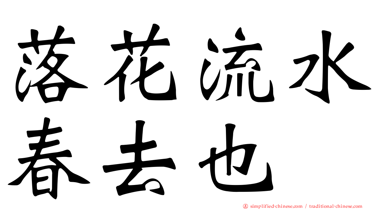 落花流水春去也