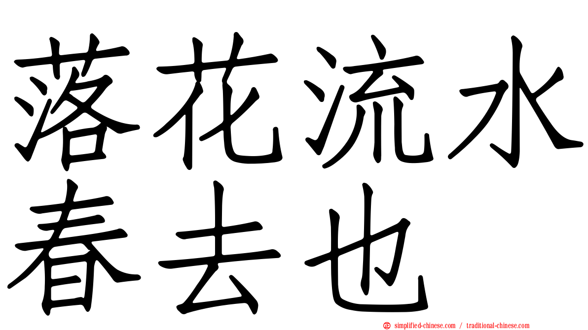 落花流水春去也