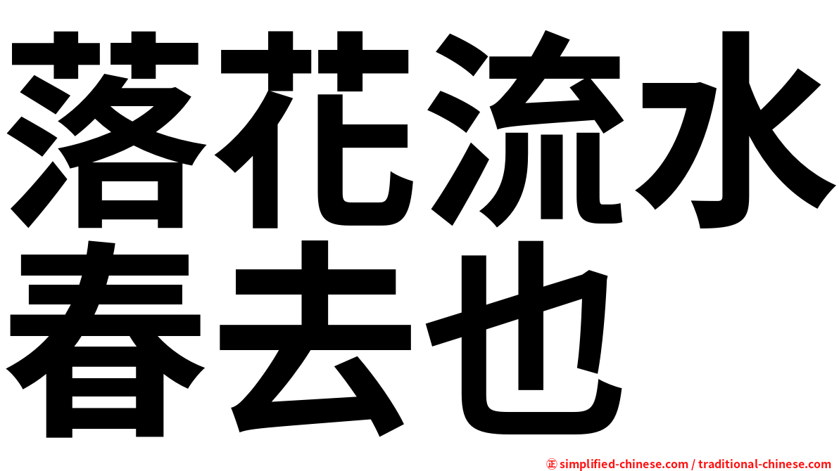 落花流水春去也
