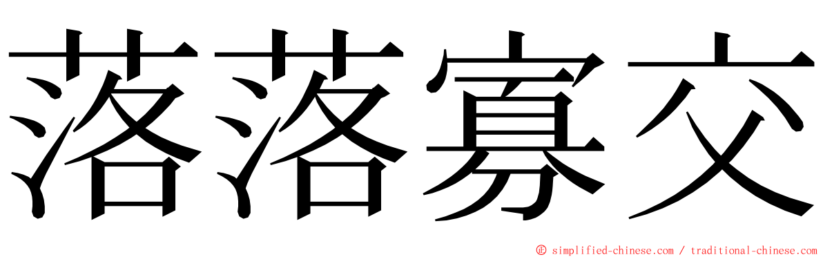 落落寡交 ming font