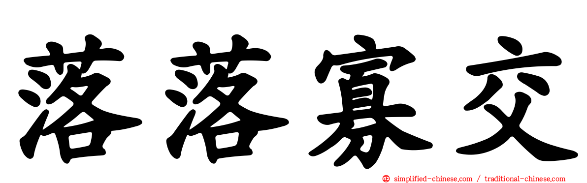 落落寡交