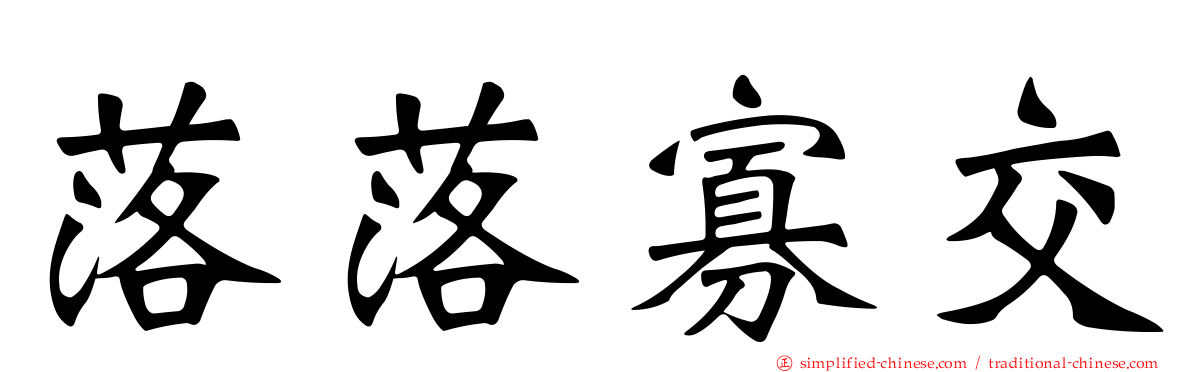 落落寡交