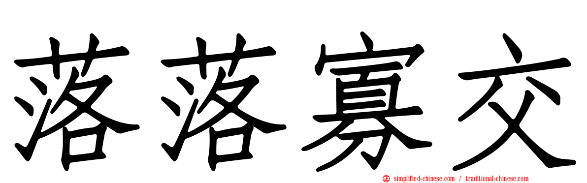 落落寡交