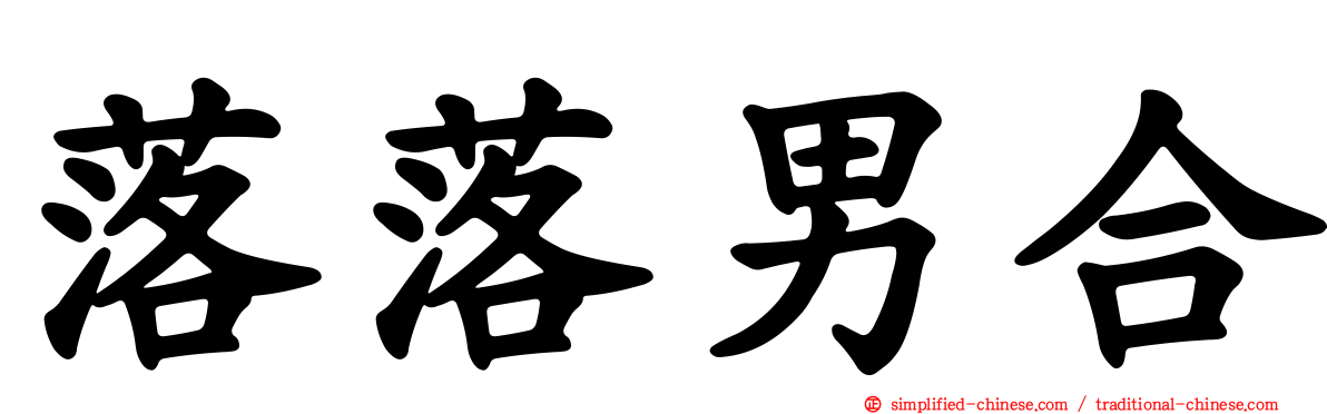 落落男合