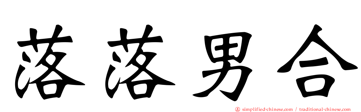 落落男合