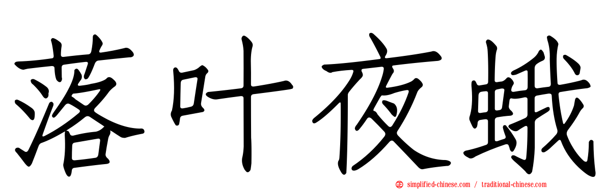 落叶夜蛾