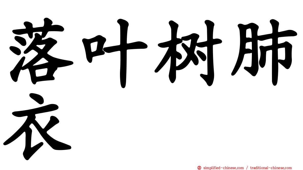 落叶树肺衣
