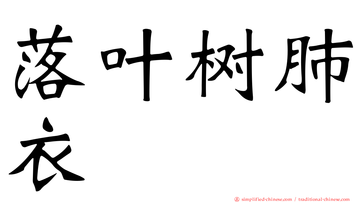落叶树肺衣