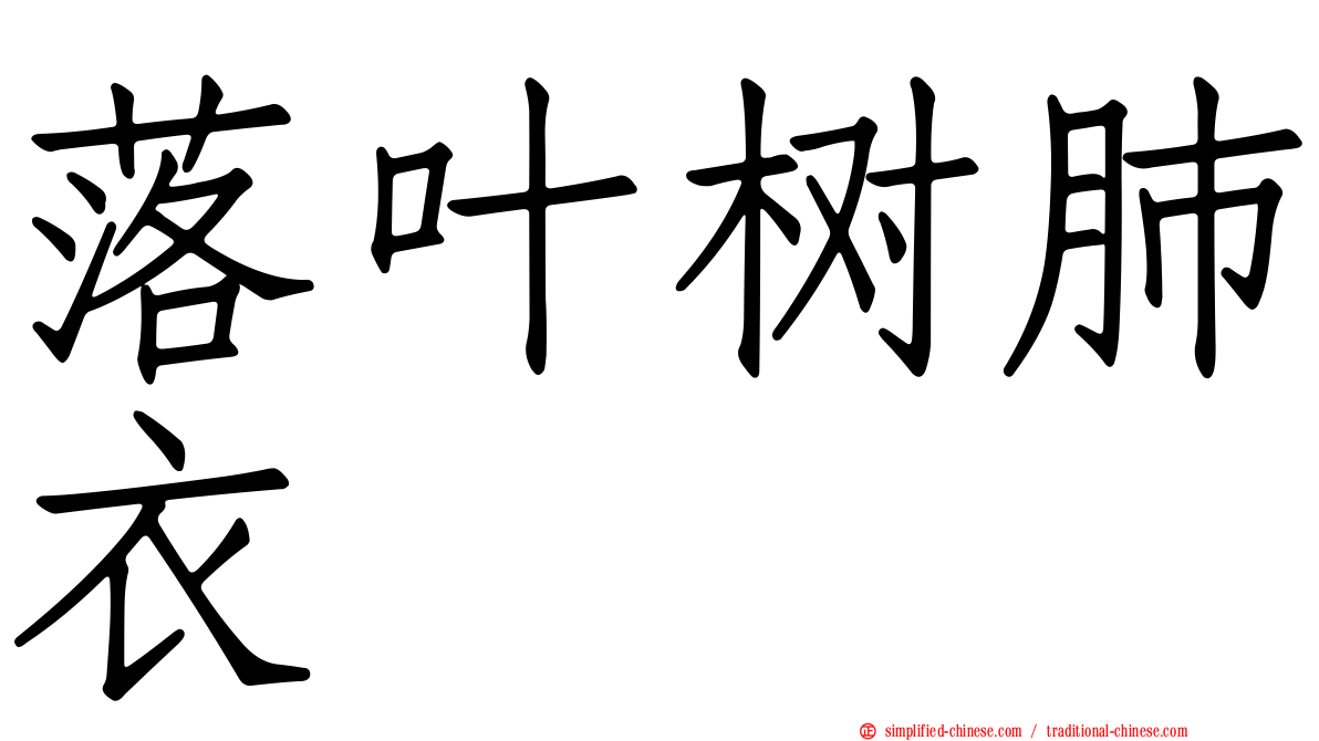 落叶树肺衣