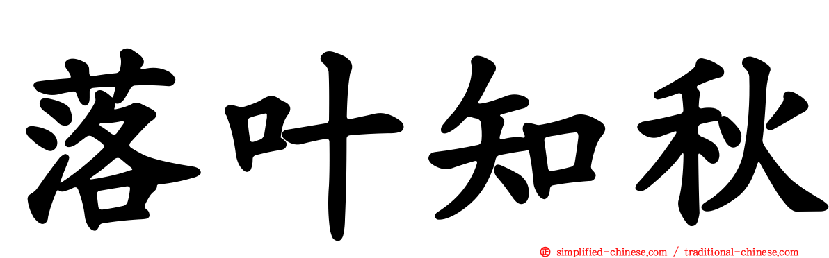 落叶知秋